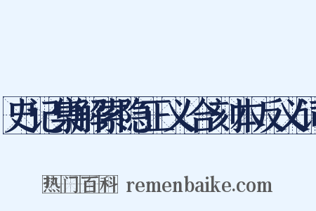 史记集解索隐正义合刻本反义词是什么意思的图片